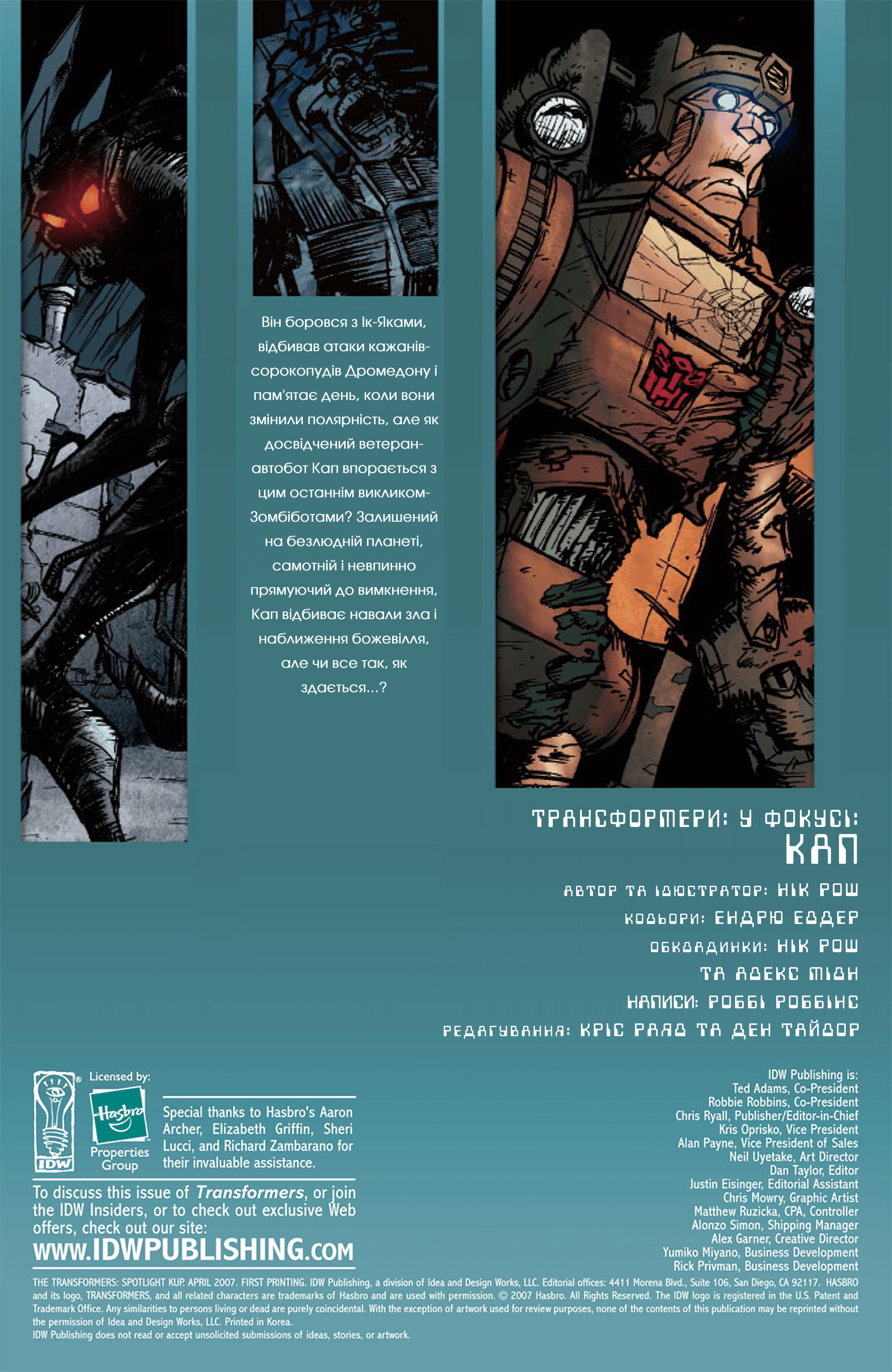 Трансформери У Фокусі: Кап