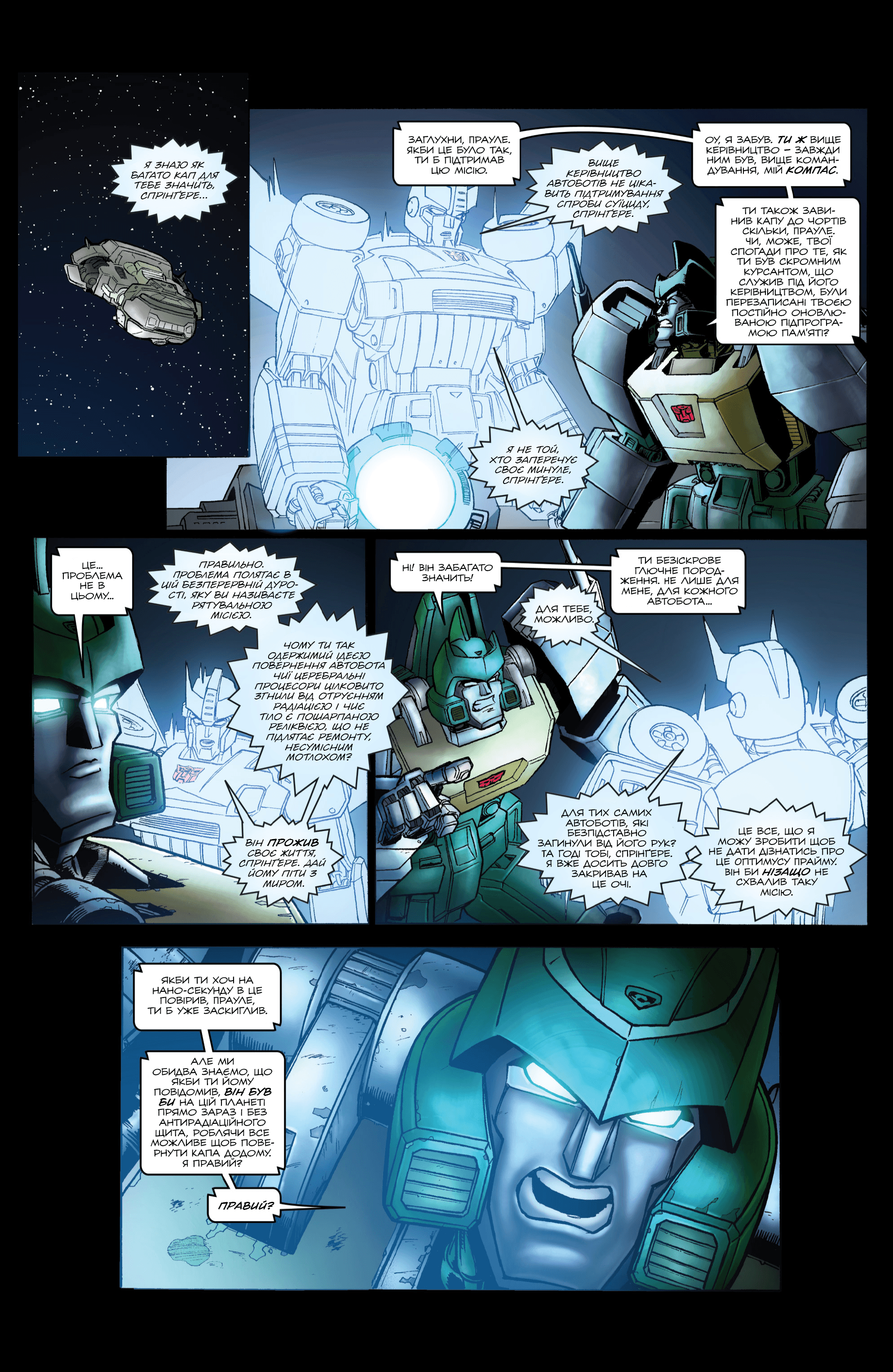 Трансформери У Фокусі: Кап