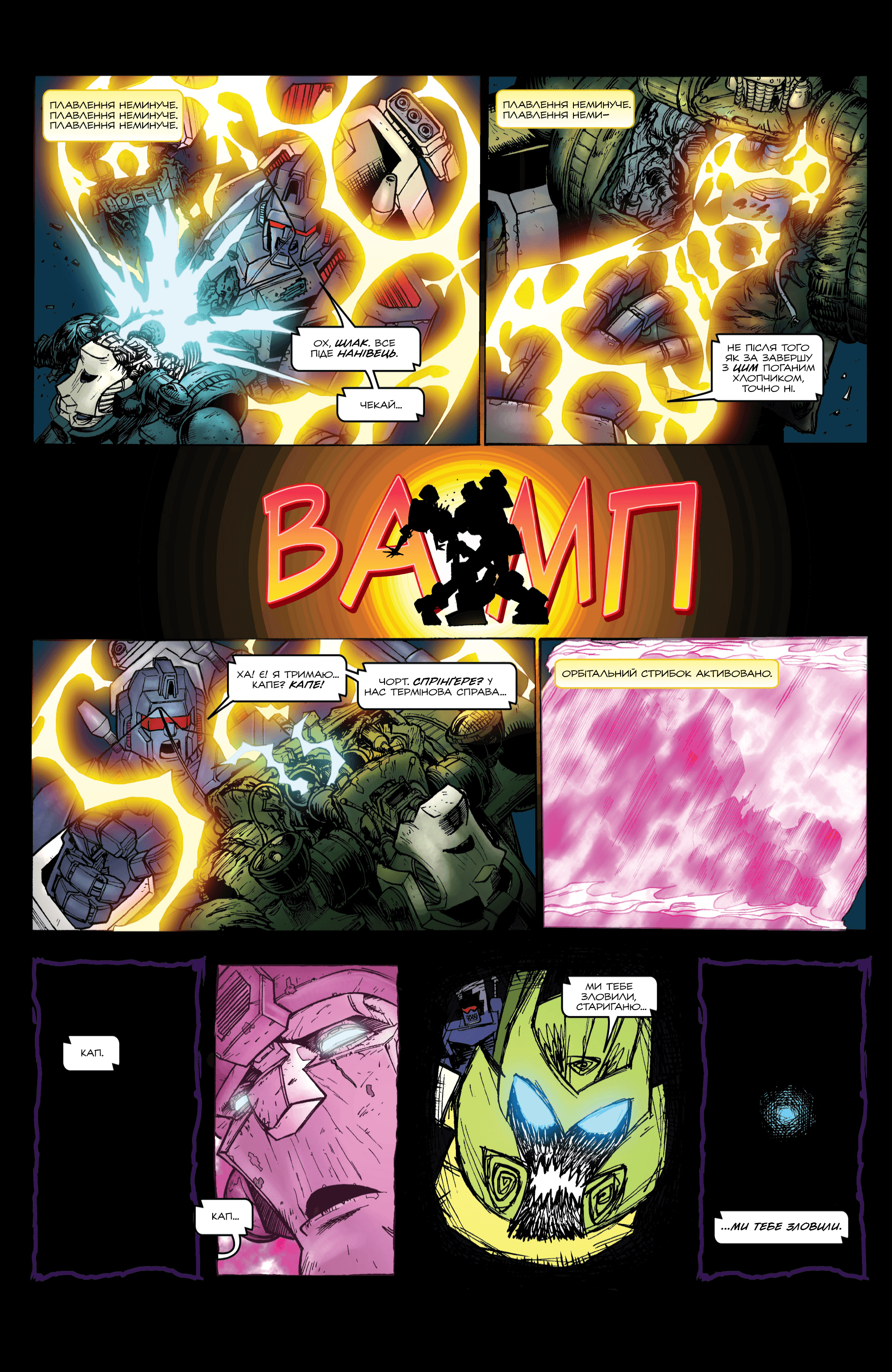 Трансформери У Фокусі: Кап