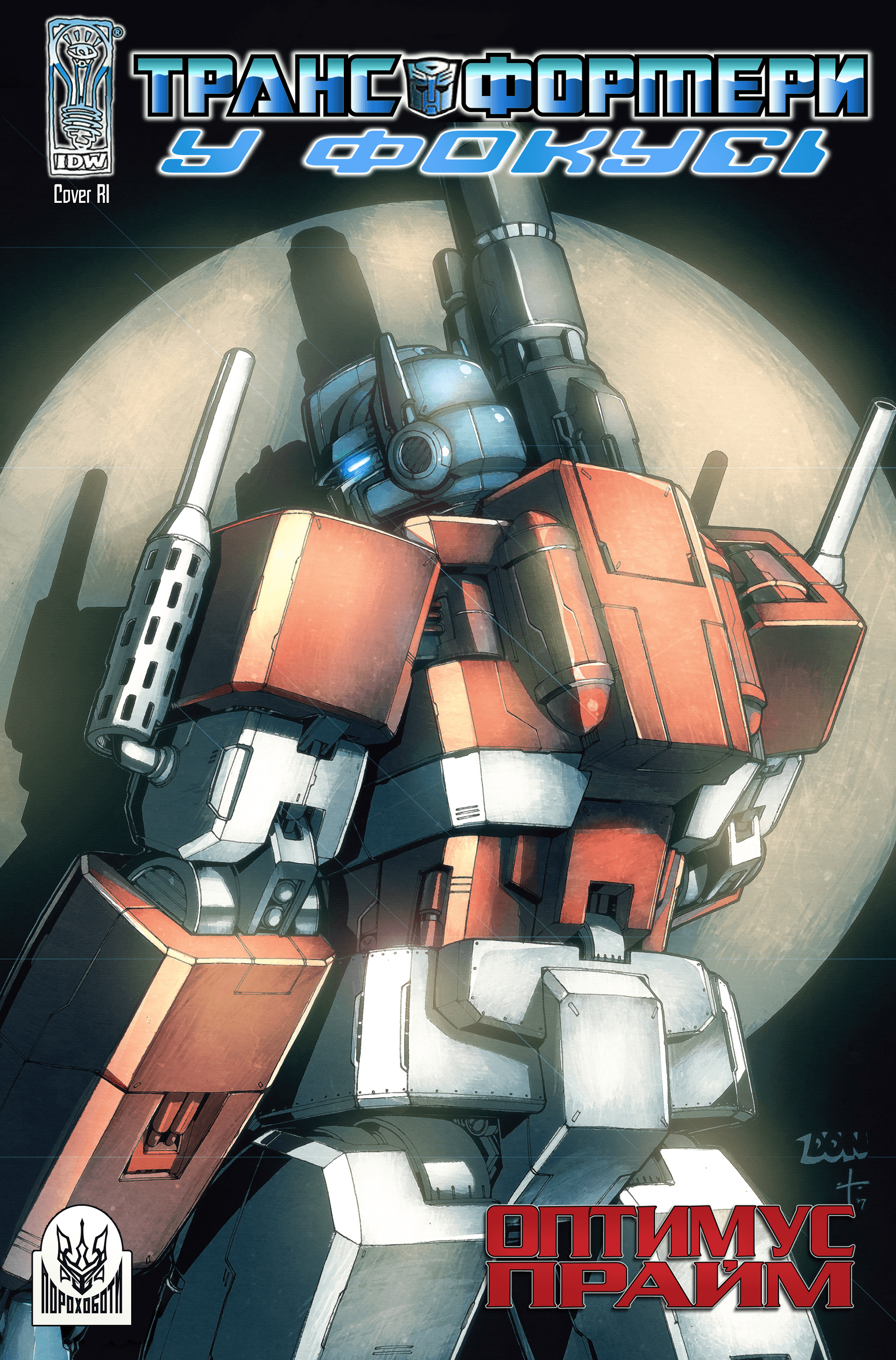 Трансформери У Фокусі: Оптимус Прайм