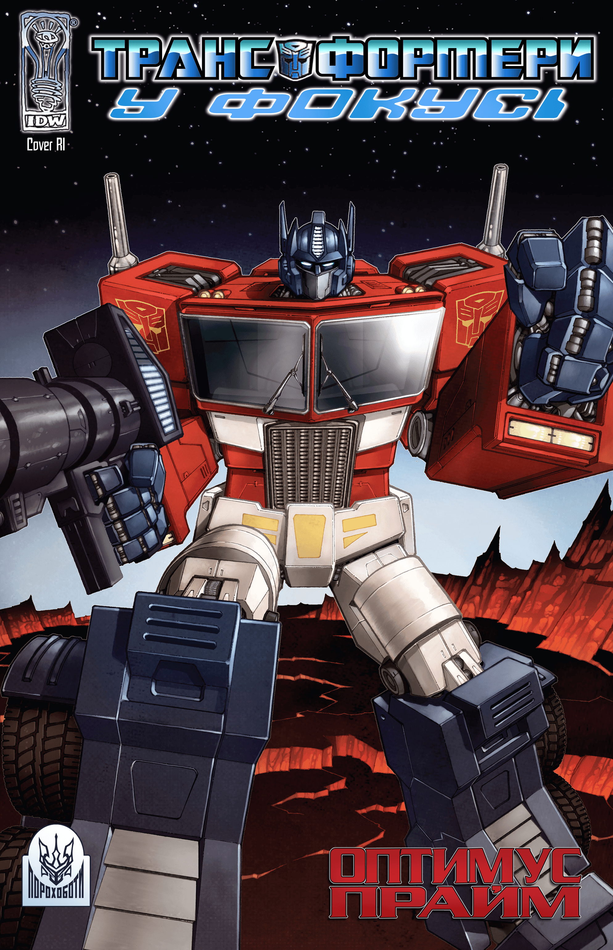 Трансформери У Фокусі: Оптимус Прайм