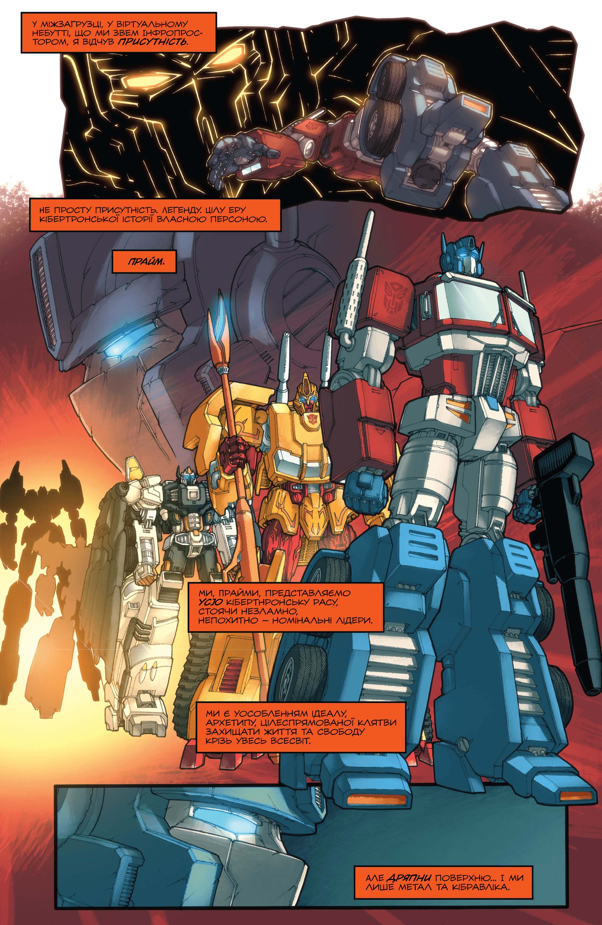 Трансформери У Фокусі: Оптимус Прайм