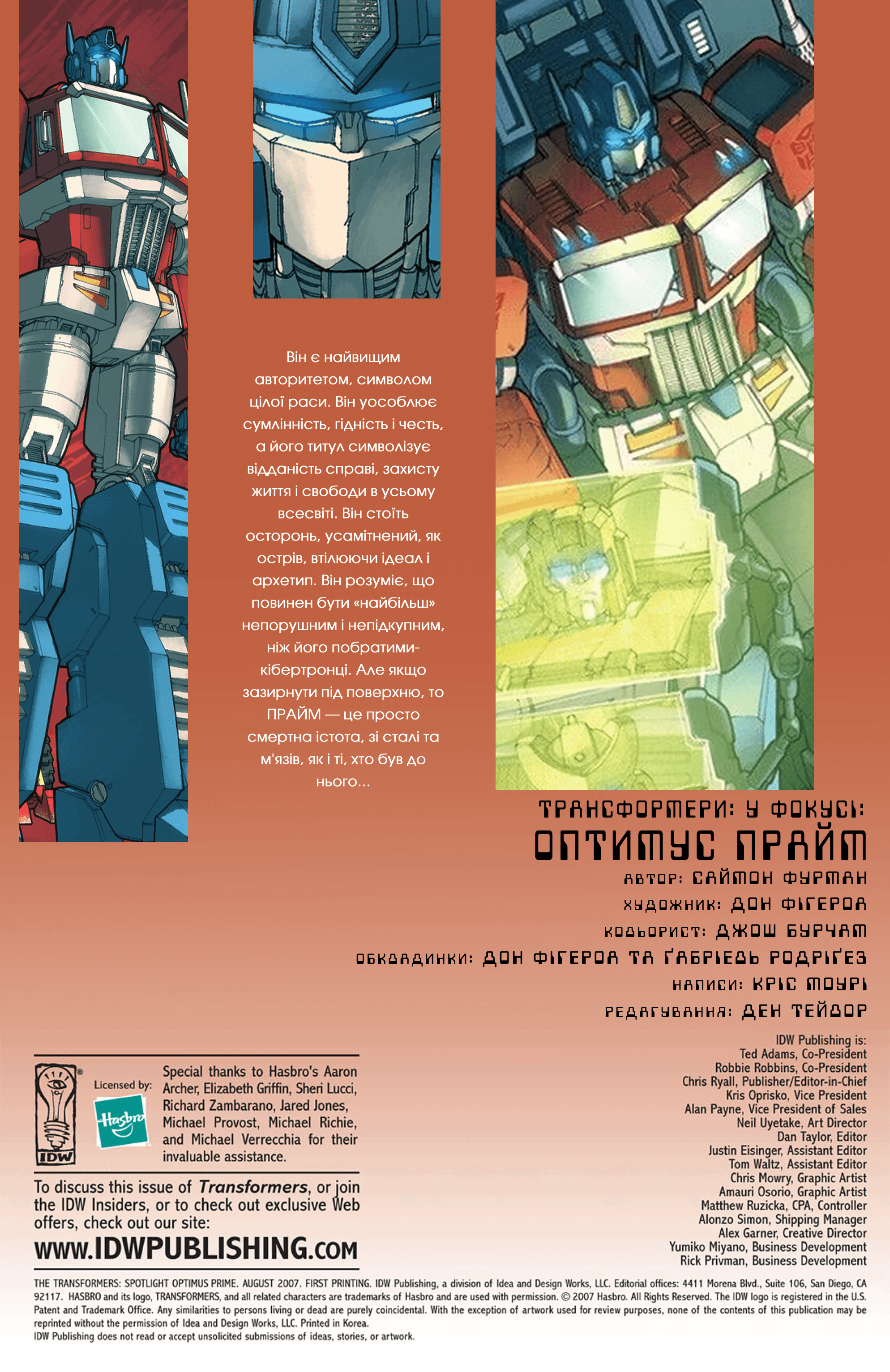 Трансформери У Фокусі: Оптимус Прайм