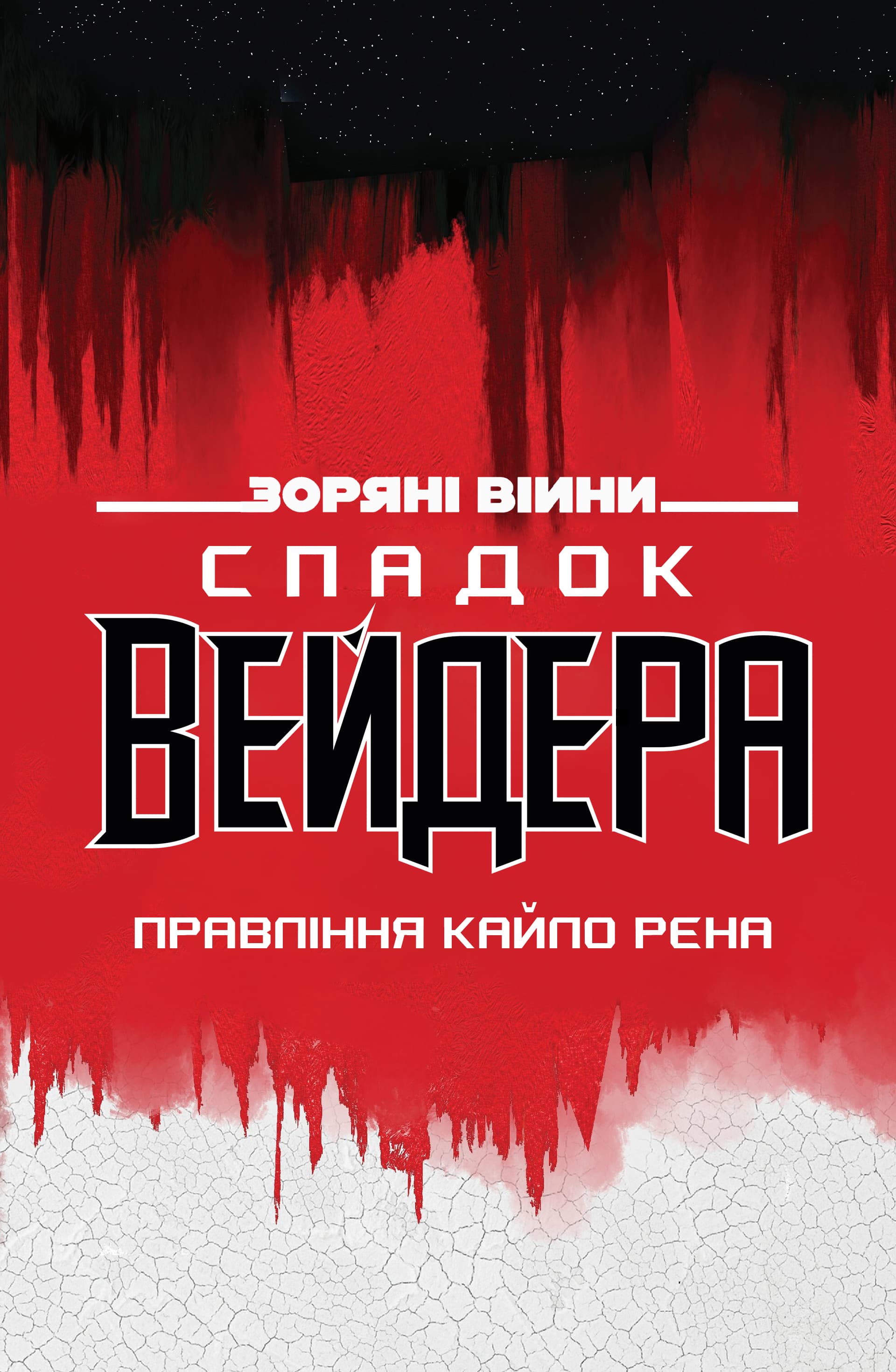 Зоряні Війни: Спадок Вейдера - Правління Кайло Рена