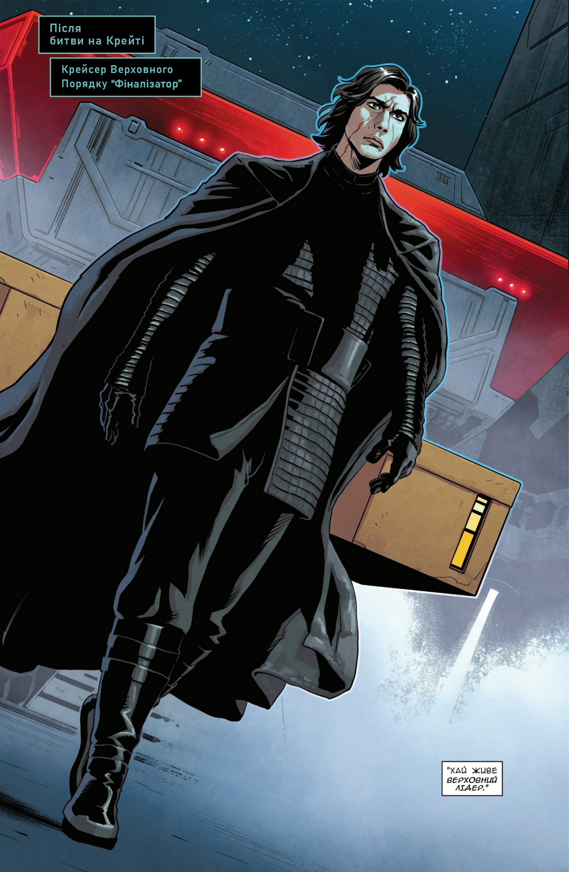 Зоряні Війни: Спадок Вейдера - Правління Кайло Рена