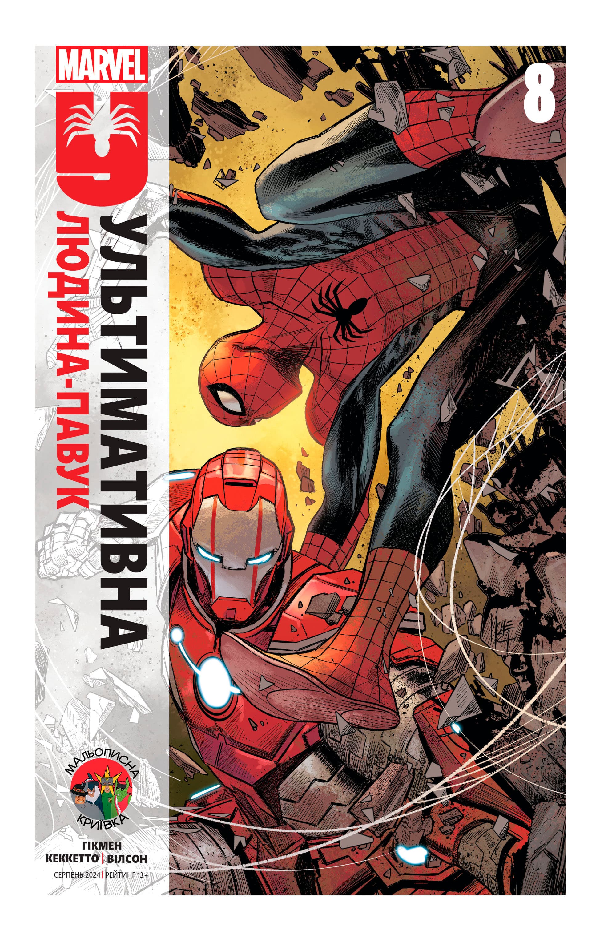 Ультимативна Людина-Павук