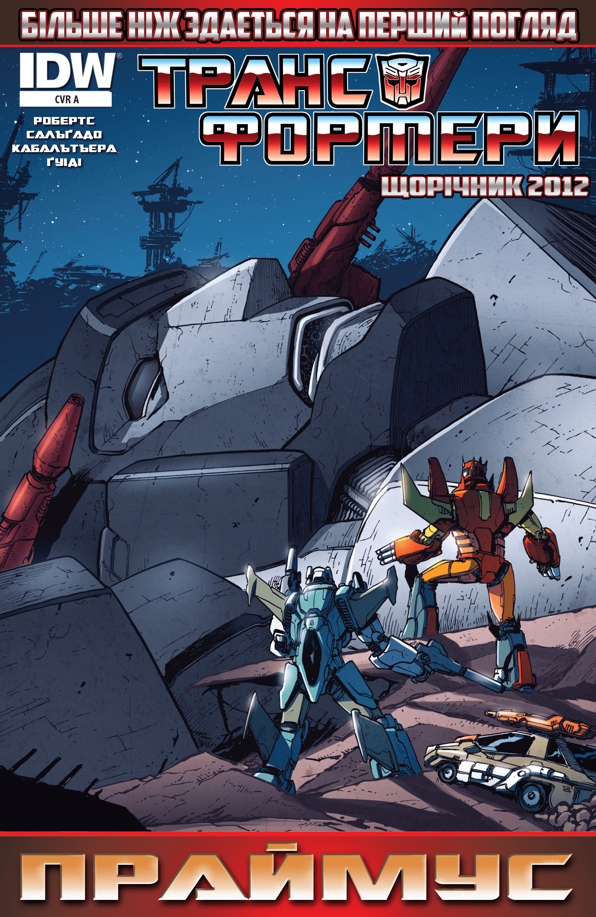 Трансформери: Не те, чим здається