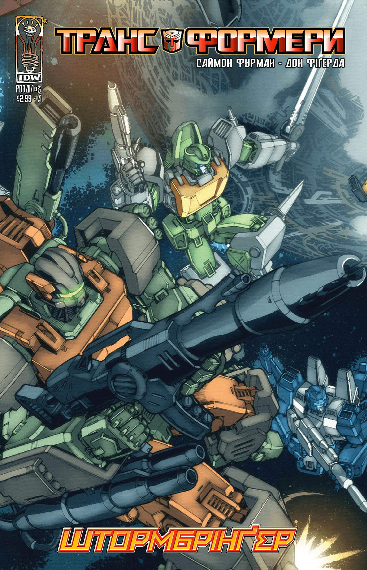 Трансформери: Штормбрінґер