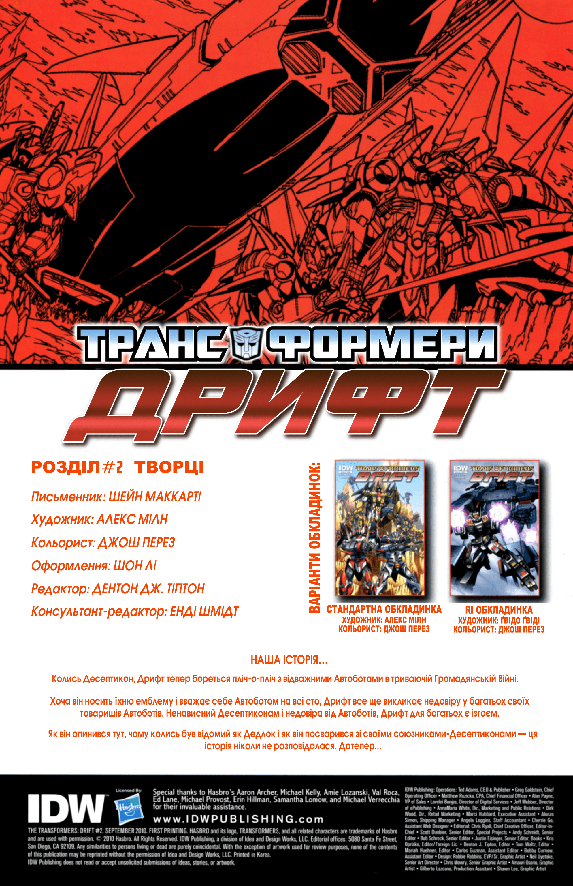 Трансформери: Дрифт