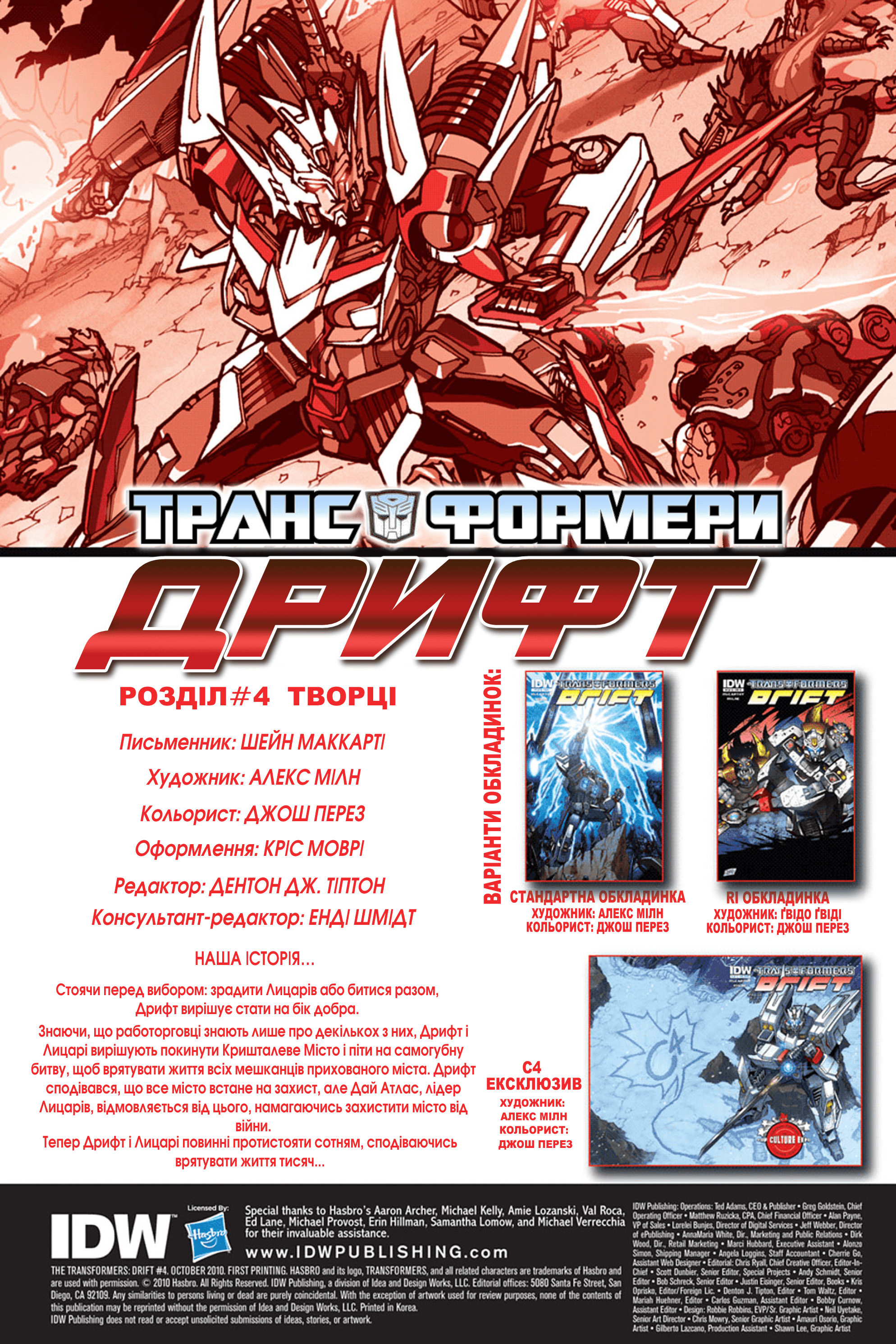 Трансформери: Дрифт