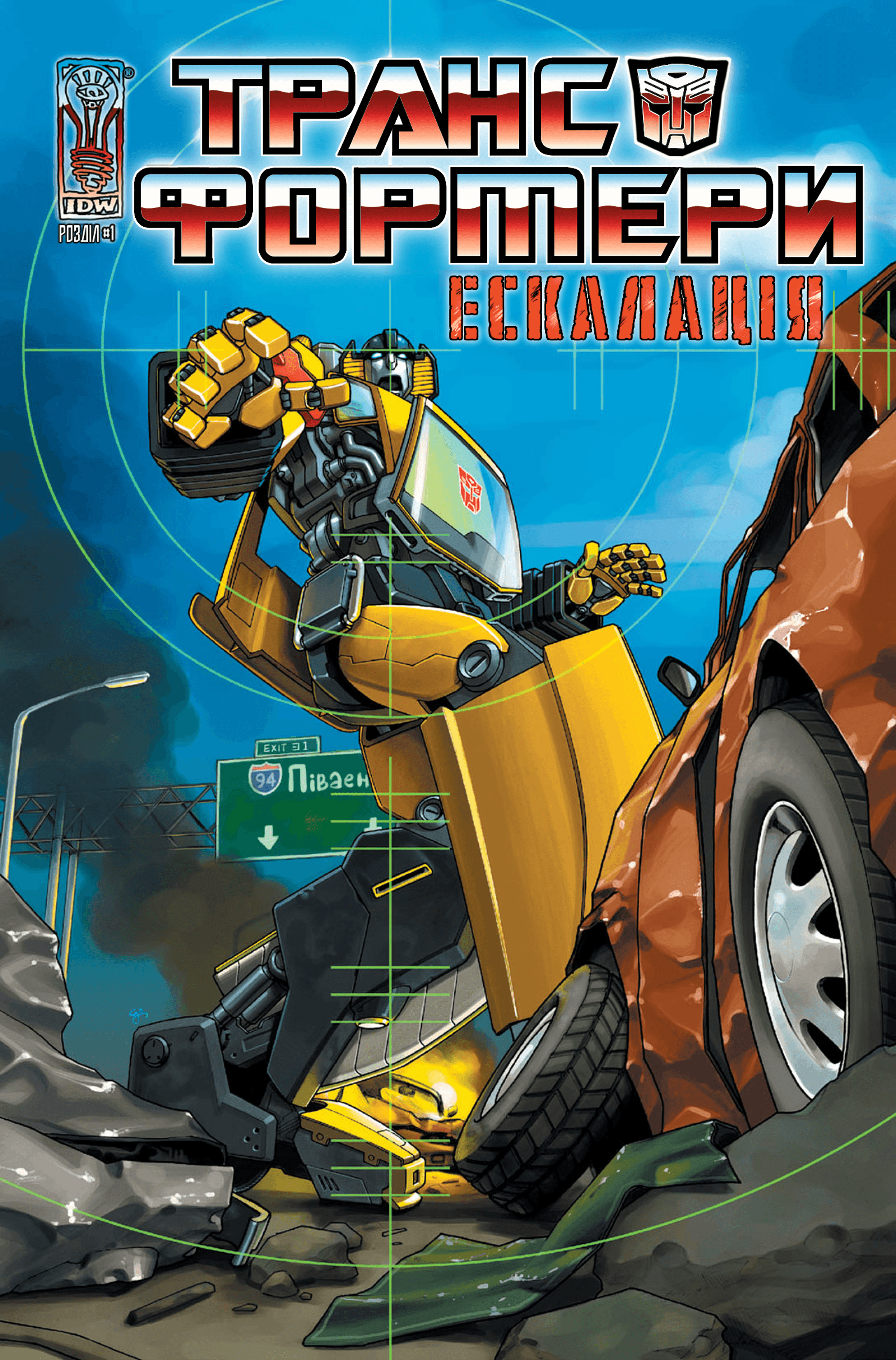 Трансформери: Ескалація