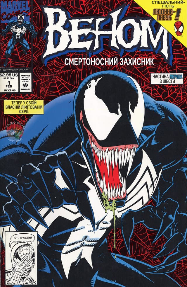 Веном: Смертоносний Захисник / Venom: Lethal Protector (1993)