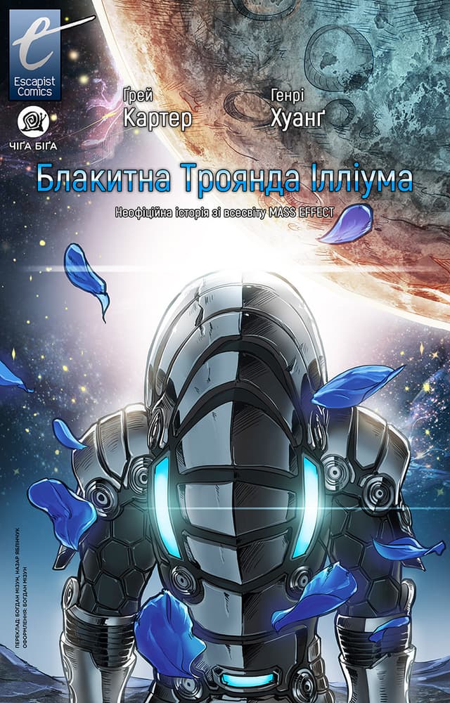 Блакитна Троянда Ілліума / Mass Effect: Blue Rose of Illium (2012)