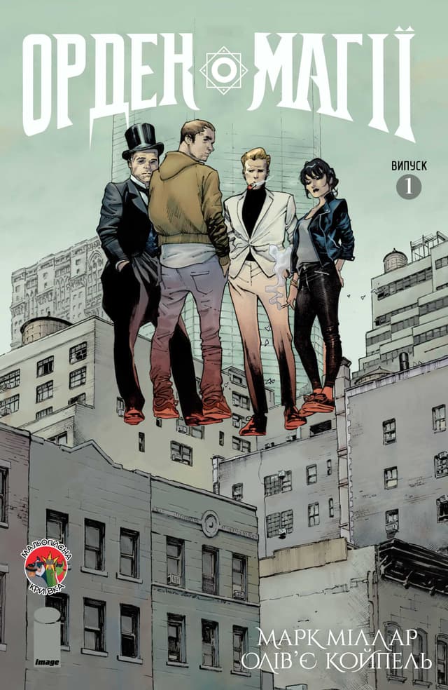 Орден Магії / The Magic Order (2018)