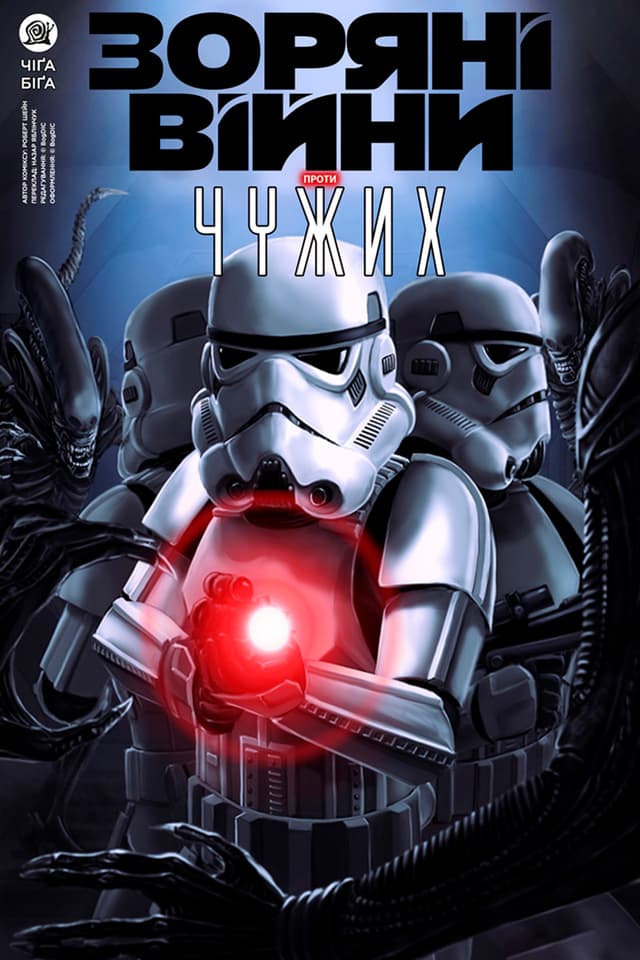 Зоряні війни проти Чужих / Star Wars vs Aliens (2014)