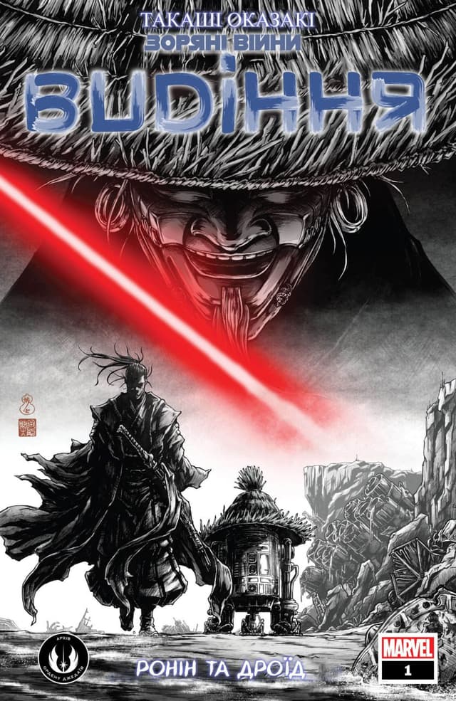 Зоряні Війни: Видіння - Такаші Оказакі / Star Wars: Visions - Takashi Okazaki (2024)