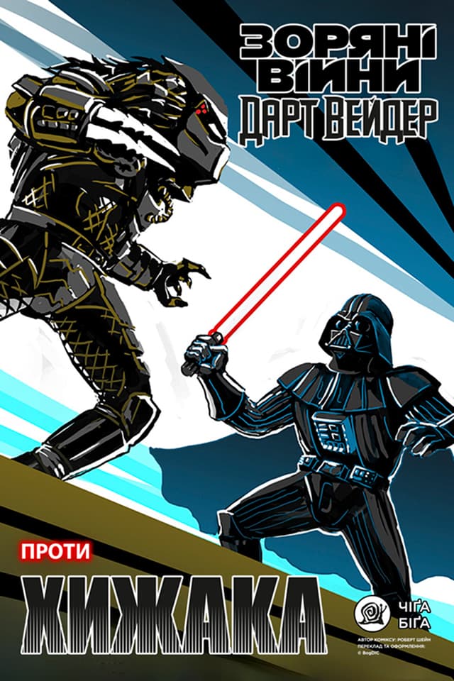 Дарт Вейдер проти Хижака / Darth Vader vs Predator (2017)