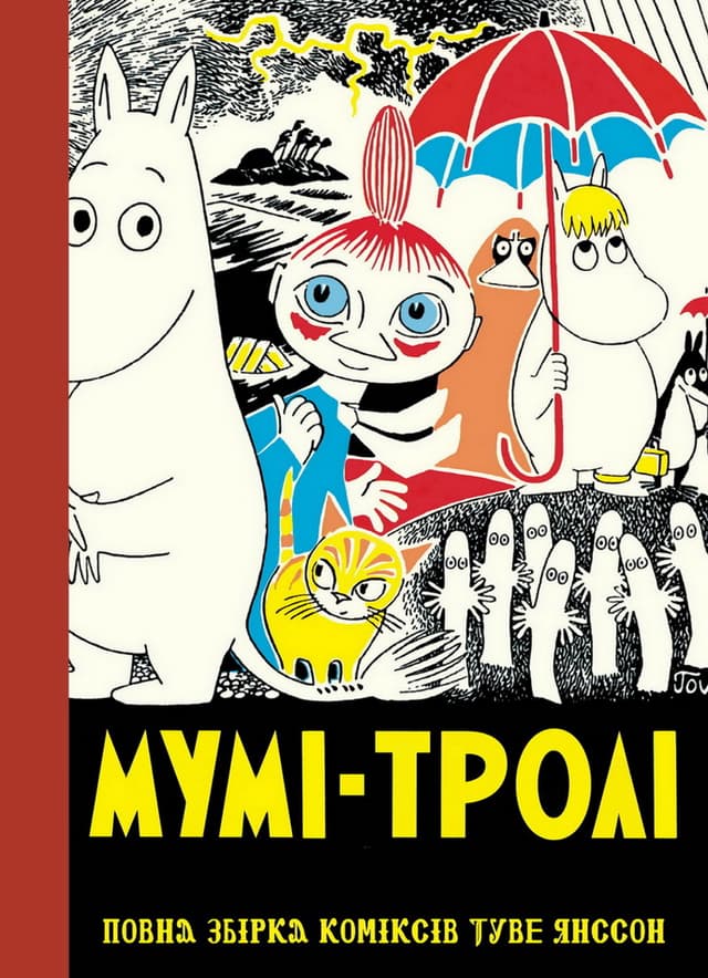 Мумі-тролі: повна збірка коміксів Туве Янссон / Moomin: The Complete Tove Jansson Comic Strip (2006)