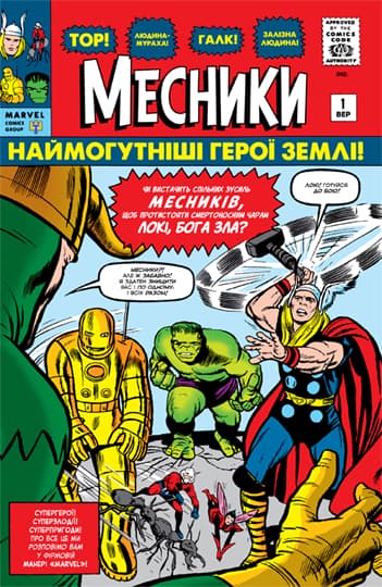 Месники / Avengers (1963)