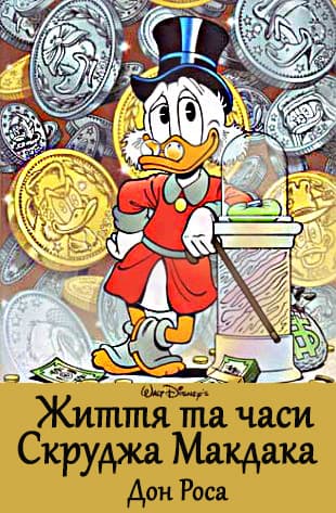 Життя та Часи Скруджа Макдака / The Life and Times of Scrooge McDuck (1992)