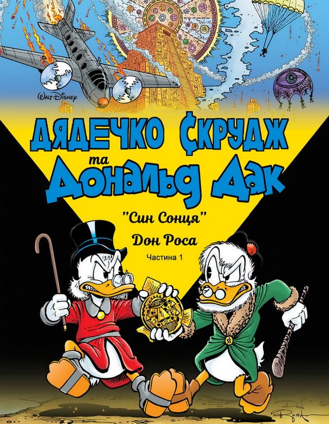 Дядечко Скрудж та Дональд Дак: Бібліотека Дона Роси / Uncle Scrooge and Donald Duck: The Don Rosa Library (2014)