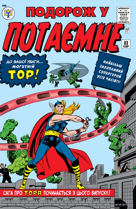 Подорож У Потаємне / Journey Into Mystery (1952)