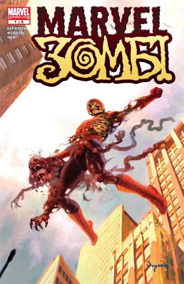 Marvel Зомбі / Marvel Zombies (2006)
