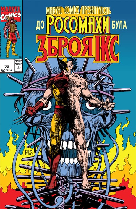 "Marvel Comics" представляють / Marvel Comics Presents (1988)