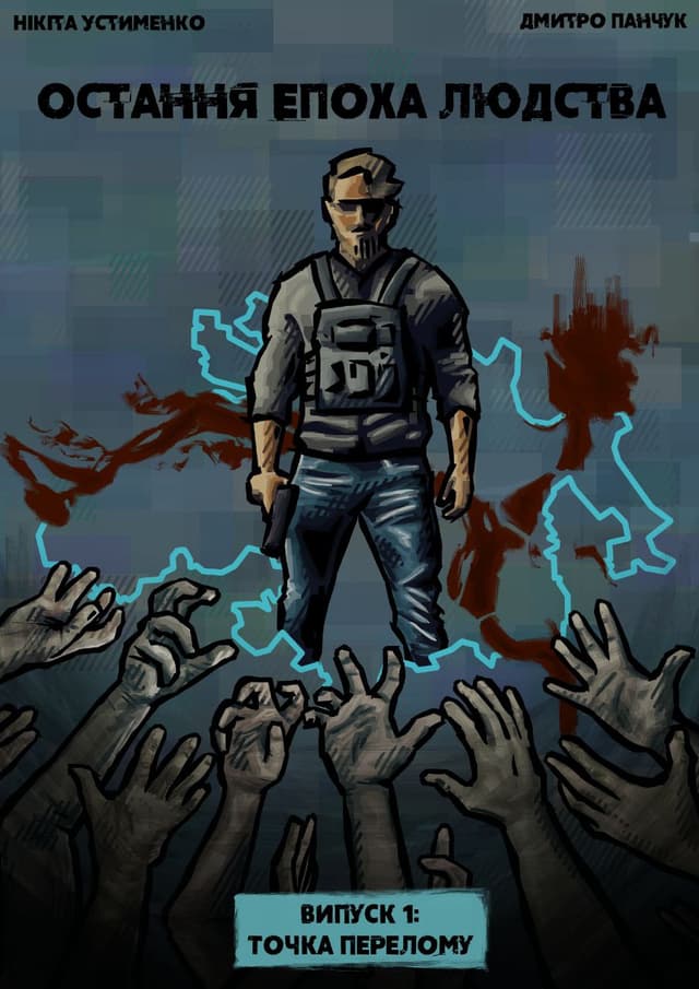 Остання епоха людства / Остання епоха людства (2024)