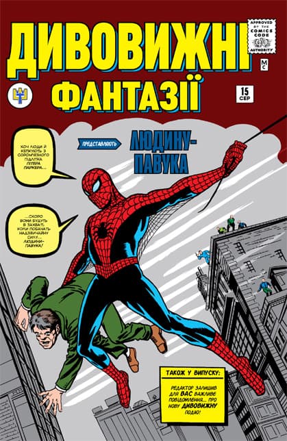 Дивовижні фантазії / Amazing Fantasy (1961)