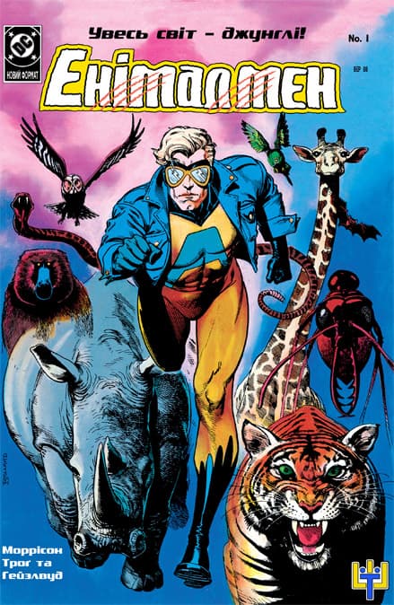 Енімал мен / Animal man (1988)