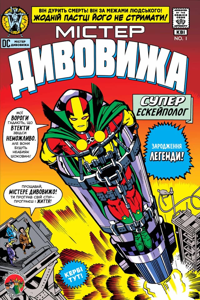 Містер Дивовижа / Mister Miracle (1971)