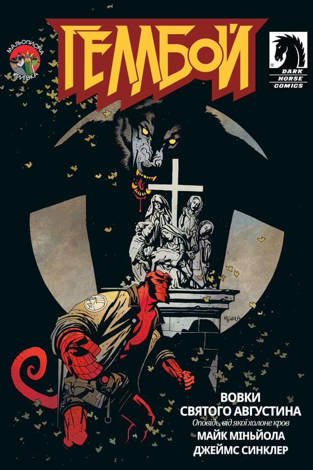 Геллбой: Вовки Святого Августина / Hellboy: The Wolves Of Saint August (1994)