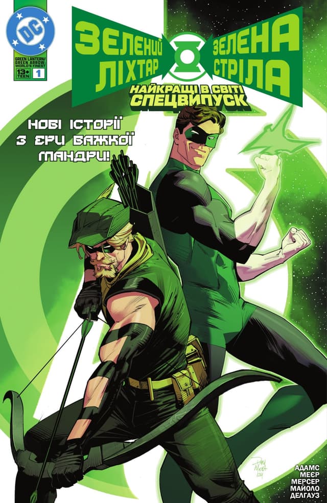Зелений Ліхтар/Зелена Стріла: Найкращі в світі. Спецвипуск / Green Lantern/Green Arrow World's Finest Special (2024)