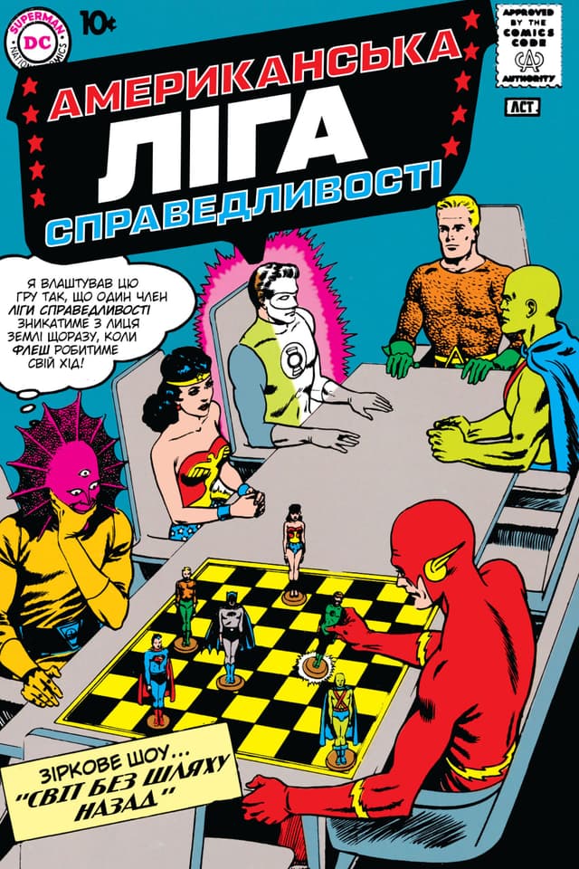 Ліга Справедливості Америки / Justice League of America (1960)