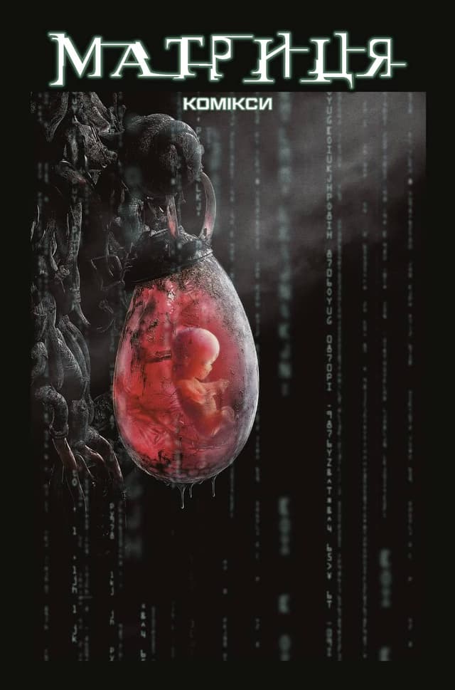Матриця / The Matrix Comics (2020)
