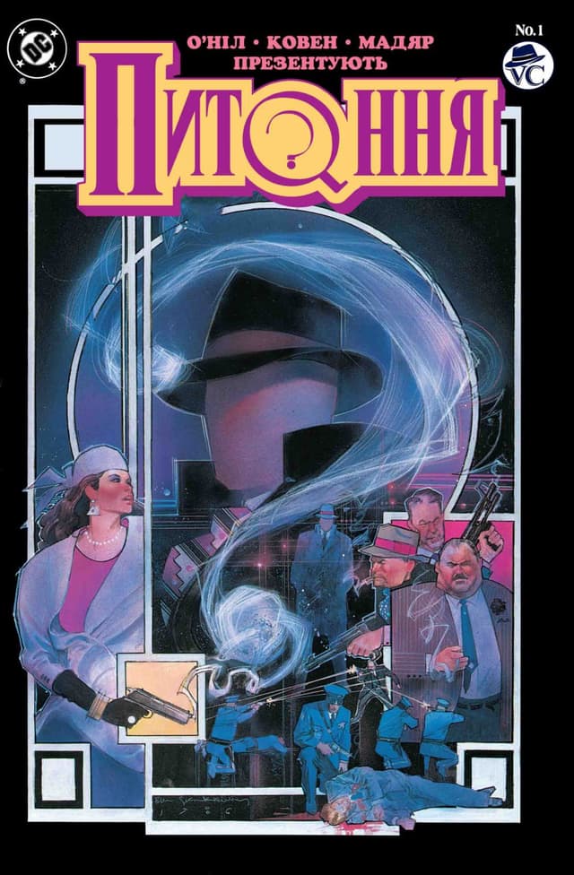 Питання / The Question (1986)