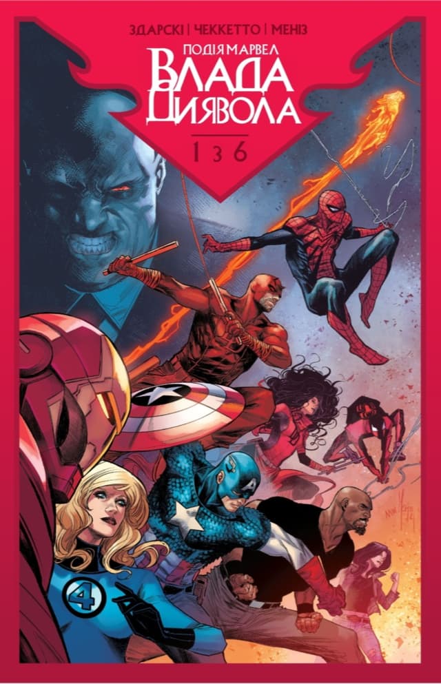 Влада Диявола / Devil's Reign (2021)