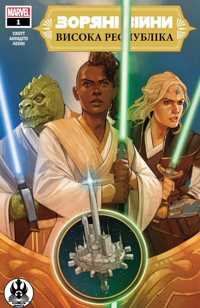 Зоряні Війни: Висока Республіка Фаза 1 / Star Wars: The High Republic Phase I (2021)