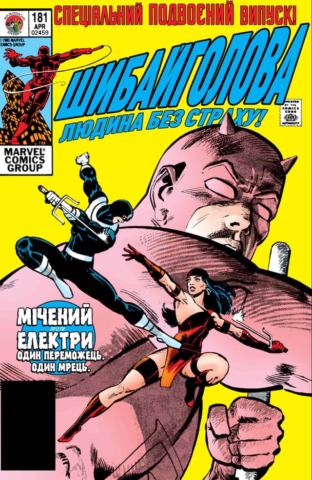 Шибайголова / Daredevil (1964)