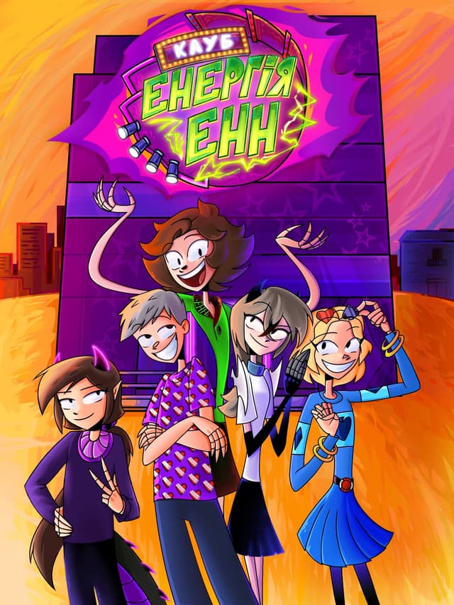 Клуб «Енергія Енн» / Клуб «Енергія Енн» (2025)