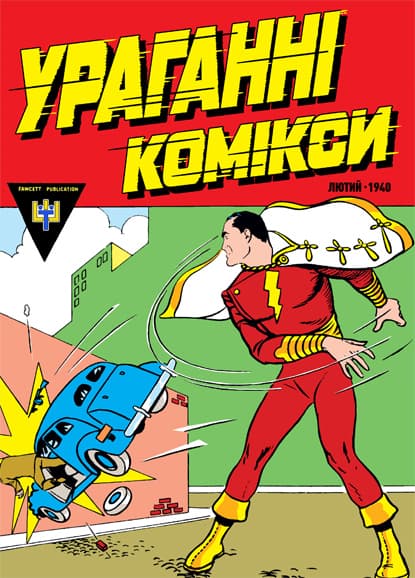 Ураганні комікси / Whiz Comics (1940)