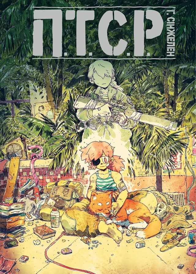 ПТСР / PTSD (2019)