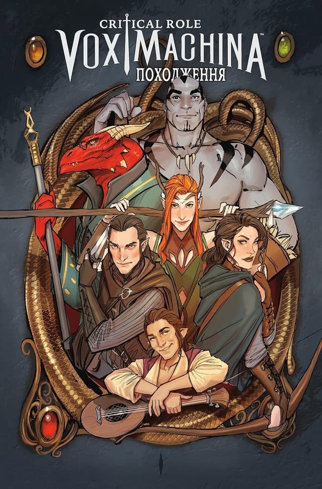 Critical Role - Vox Machina Походження. Том I / Critical Role - Vox Machina Origins. Series I (2017)