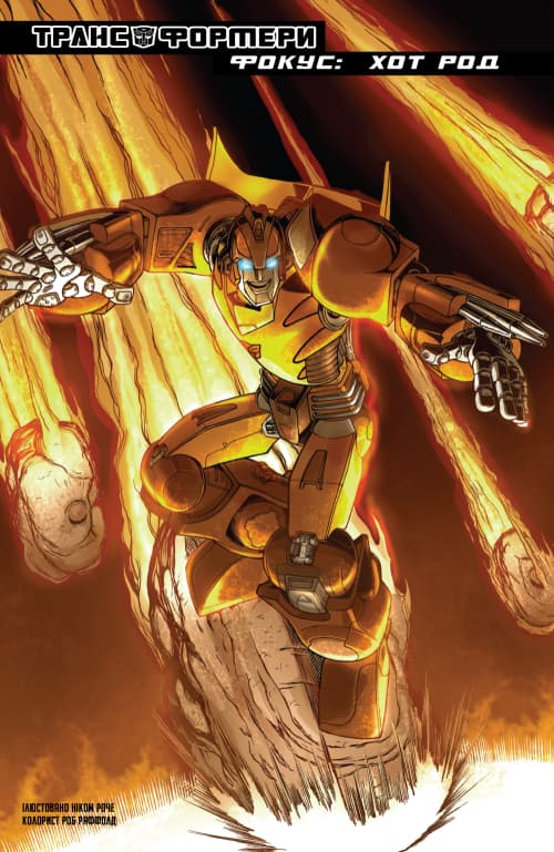 Трансформери Фокус: Хот Род / The Transformers: Spotlight: Hot Rod (2006)