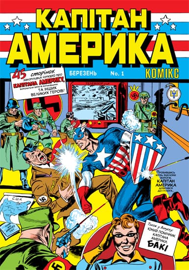 Капітан Америка / Captain America Comics (1941)