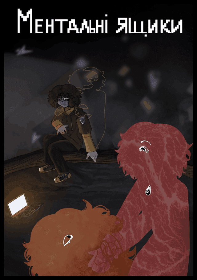 Ментальні ящики / Ментальні ящики (2025)