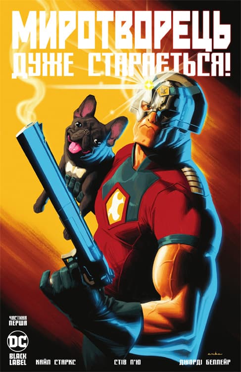 Миротворець дуже старається! / Peacemaker Tries Hard! (2023)