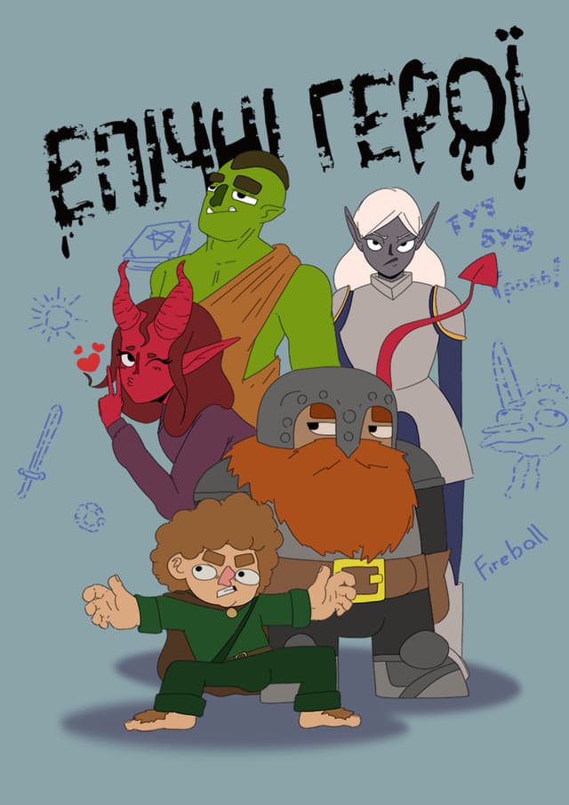 Епічні Герої / Епічні Герої (2025)