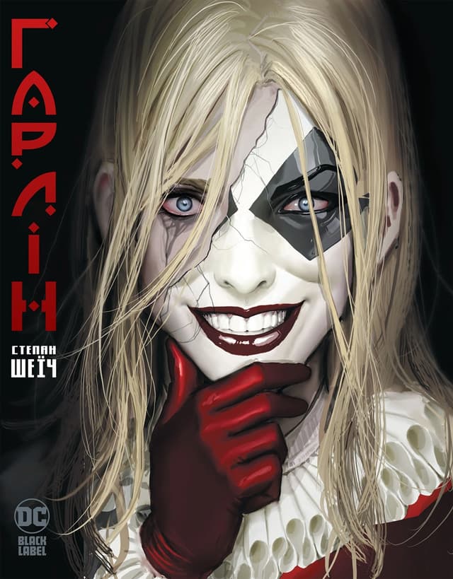 Гарлін / Harleen (2019)
